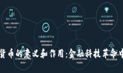 央行数字货币的意义和作用：金融科技革命中的