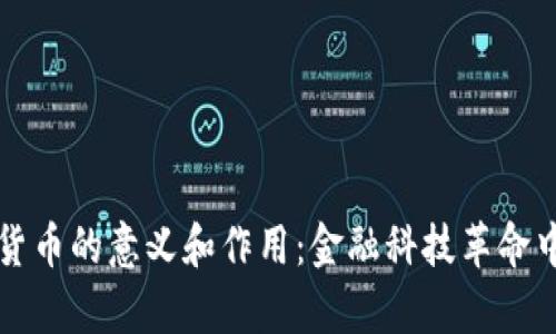 央行数字货币的意义和作用：金融科技革命中的新篇章
