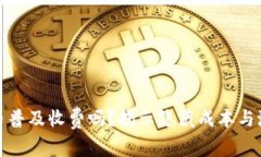 数字货币普及收费吗？揭示隐藏成本与潜在收益