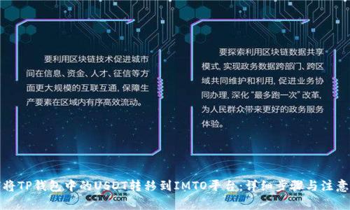 如何将TP钱包中的USDT转移到IMTO平台：详细步骤与注意事项