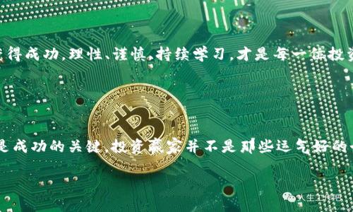 百科TP钱包内的高风险币种分析：投资者需谨慎投资/百科  
关键词TP钱包, 高风险币, 加密货币投资/关键词  

引言  
在当今加密货币市场中，TP钱包作为一种便捷的数字资产管理工具，受到了大量投资者的青睐。无论是新手还是资深玩家，TP钱包都为他们提供了丰富的数字货币交易选择。然而，正如任何投资市场一样，高风险币种的存在让投资者必须谨慎行事。本篇文章旨在深入分析TP钱包内的高风险币，并提供有关如何识别、评估和管理这些风险的见解。  

什么是高风险币？  
所谓高风险币，通常指那些价格波动剧烈、市场流动性较低、项目背景不明或缺乏足够支持的数字货币。这些币种虽然可能带来高收益，但同样也可能造成巨大的损失。因此，在考虑投资这些币种之前，投资者往往需要对其进行充分的研究和评估。  

TP钱包与高风险币的关系  
TP钱包作为一款多功能的数字资产管理工具，支持多种加密货币的存储与交易。在其庞大的币种列表中，确实存在一些高风险币。用户在使用TP钱包时，必须对这些币种保持高度警惕。这些高风险币可能由于市场信息的不透明、技术的缺陷或团队的信誉等问题，导致其价格的剧烈波动。  

如何识别高风险币？  
识别高风险币并非易事，但可以通过以下几个方面进行判断：  
ul  
listrong市场流动性：/strong若一个币种在市场上交易量极低，意味着买入和卖出时很难找到交易对手，这通常是高风险的标志。/li  
listrong项目透明度：/strong在决定投资某个币种时，项目方的透明度非常重要。缺乏清晰的信息或团队背景的币种，通常被视为高风险。/li  
listrong社区活跃度：/strong一个活跃的社区通常表明有着强大的支持者，若项目的社区活动稀少，可能意味着该项目缺乏足够的投资者关注和信任。/li  
listrong技术基础：/strong高风险币可能存在技术漏洞。智能合约的安全性、平台的可扩展性和技术团队的专业性都应仔细考虑。/li  
/ul  

为何高风险币吸引投资者？  
尽管高风险币伴随的不确定性较大，但其潜在收益是许多投资者考虑的重要因素。首先，投资者在追求高收益时，往往看重的是币种的爆发潜力。许多早期投资者在一些高风险币上获得了巨额收益，这使得更多的人纷纷跟风。其次，市场的信息不对称为一些高风险币提供了投机的机会。在信息未完全公开的情况下，投资者往往试图“踩中”潜在的黑马。最后，一些投资者本身就是高风险偏好者，他们愿意为了可能的高收益而承受更大的风险。  

如何管理高风险投资？  
尽管高级风险币有可能带来巨大的收益，但理性的投资者应该学会如何有效管理风险：  
ul  
listrong分散投资：/strong投资组合理论告诉我们，分散可以有效降低风险。投资者不应将所有资金投入一个高风险币种，而应将资金分散到多个项目中，以降低整体风险。/li  
listrong设定止损：/strong为了保护自己的投资，设定止损点非常重要。这可以帮助投资者在市场反转时及时止损，从而减少损失。/li  
listrong持续学习：/strong市场动态变化迅猛，投资者应保持学习的态度，关注行业动态、政策变化和市场趋势，以便作出及时调整和决策。/li  
listrong理性决策：/strong情绪在投资中常常是致命的。理智地分析市场环境，不要因为投机情绪而盲目跟风，是成功投资的关键。/li  
/ul  

总结  
TP钱包为用户提供了丰富的数字资产管理体验，但高风险币的存在提醒我们，在投资的过程中，切忌盲目跟风。只有通过深入的研究与分析，制定合理的投资策略，才能在充满挑战的加密货币市场中获得成功。理性、谨慎、持续学习，才是每一位投资者应当持有的态度。高风险币种虽然走在盈利的边缘，但同时易如履薄冰，投资者需要时刻保持警觉，以便在风险来临时，能够做出及时的应对。  

附录：高风险币投资的案例研究  
这部分将通过真实案例分析高风险币投资中的成功与失败，旨在为投资者提供更为深刻的洞见。通过总结历史上的成功案例与惨痛的教训，帮助投资者在未来的投资决策中更为理性。  

针对某些高风险币，虽然他们曾经有过短时间的高回报，但大多数情况下，这些币种会因为缺乏支持而迅速崩盘。通过研究和借鉴成功的投资者经验，可以发现在投资时保持谨慎、不断学习、保持理性是成功的关键。投资赢家并不是那些运气好的个体，而是那些懂得如何管理风险、冷静面对市场波动且有所准备的人。  

希望通过以上的分析与探讨，投资者在使用TP钱包以及参与高风险币投资时，能提高警惕，明辨风险，制定一套切实可行的投资策略，稳步实现财富的增值。  