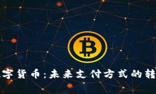 消费类数字货币：未来支付方式的转型与机遇