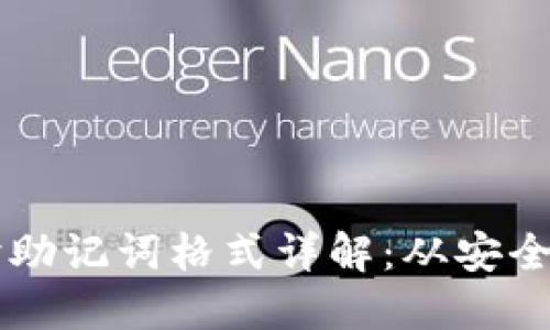 以太坊钱包登录时助记词格式详解：从安全到便捷的全面指南