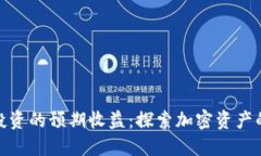 数字货币投资的预期收益：探索加密资产的潜在