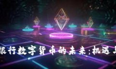 国有银行数字货币的未来：机遇与挑战