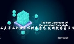 请注意：以下内容仅用于信息参考，并不是专业
