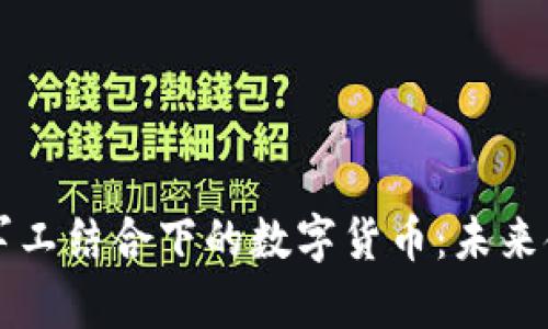 新能源与军工结合下的数字货币：未来金融新篇章