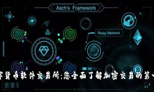 数字货币软件交易所：您全面了解加密交易的第一步