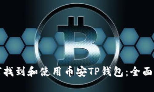 如何找到和使用币安TP钱包：全面指南