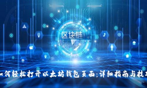 如何轻松打开以太坊钱包页面：详细指南与技巧