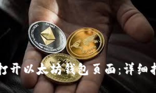 如何轻松打开以太坊钱包页面：详细指南与技巧