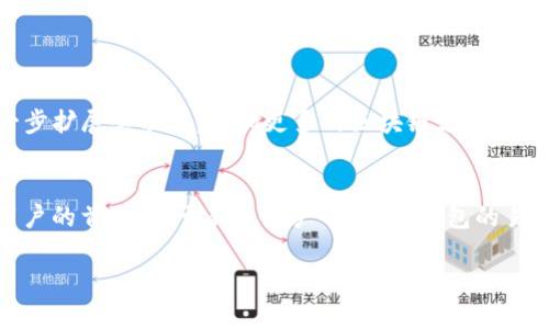 要理解“TP钱包”的中文含义，我们可以从以下几个方面进行详细分析。

什么是TP钱包？
TP钱包，即“TokenPocket”钱包，是一款多币种数字资产管理工具。它支持多种区块链资产的存储、交易、转账及管理，允许用户在一个平台上安全、方便地处理他们的加密货币。

TP钱包的功能特点
TP钱包具备众多功能，以下是其主要特点：
ul
    listrong多链支持：/strongTP钱包支持多条区块链网络，包括以太坊、比特币、EOS等，这意味着用户可以在一个钱包中管理多种加密资产。/li
    listrong安全性：/strong钱包通过私钥管理，用户完全掌握自己的资产，且钱包内置多重安全措施，确保用户的资产安全。/li
    listrong去中心化交易：/strongTP钱包允许用户进行去中心化交易，用户可以直接进行资产交易，无需中介机构，保障交易的透明性和安全性。/li
    listrongDApp支持：/strongTP钱包提供丰富的去中心化应用（DApp）访问，用户可以在钱包内直接访问各种区块链应用，提升了使用的便利性。/li
/ul

TP钱包的优势
与其他数字钱包相比，TP钱包有以下一些显著的优势：
ul
    listrong用户界面友好：/strong其设计简洁直观，即使是对数字货币不太熟悉的用户也能快速上手。/li
    listrong社区支持：/strongTP钱包有活跃的用户社区，用户可以在这里分享经验、解答问题，这为新用户提供了有力的支持。/li
    listrong持续更新：/strongTP钱包团队不断进行技术更新和功能扩展，增强用户体验，提升安全性。/li
/ul

如何下载和使用TP钱包
下载与使用TP钱包的过程十分简单。用户只需访问TP钱包的官方网站或各大应用市场，下载相应版本的应用程序。安装完成后，用户可以选择创建新钱包或导入已有钱包。在创建新钱包时，务必妥善保存好生成的助记词，以防资产丢失。

使用TP钱包的注意事项
尽管TP钱包提供了多重安全措施，用户仍需关注以下几点以保障资产安全：
ul
    listrong保护私钥：/strong私钥是用户掌控资产的唯一凭证，切勿随意分享或保存于不安全的地方。/li
    listrong谨慎访问DApp：/strong虽然TP钱包支持多种DApp，但建议用户在访问和使用时，选择信誉良好的应用。/li
    listrong定期更新：/strong及时更新钱包应用，以获取最新的安全补丁和功能。/li
/ul

TP钱包的未来展望
随着区块链技术的发展和数字货币市场的蓬勃发展，TP钱包将发挥越来越重要的角色。未来，TP钱包预计会进一步扩展其功能，增加更多的区块链支持和交易对，提升用户的体验。此外，随着去中心化金融（DeFi）的兴起，TP钱包也可能在DeFi领域提供更多的服务。

总结
TP钱包是一款极具价值的数字资产管理工具，凭借其多链支持、安全性强和用户体验好等优势，成为越来越多用户的首选。对于新手用户而言，TP钱包的易用性也是其一个重要的吸引力。无论是投资者还是普通用户，TP钱包都能为其提供全方位的数字资产管理服务。

TP钱包中文是什么意思与功能解析