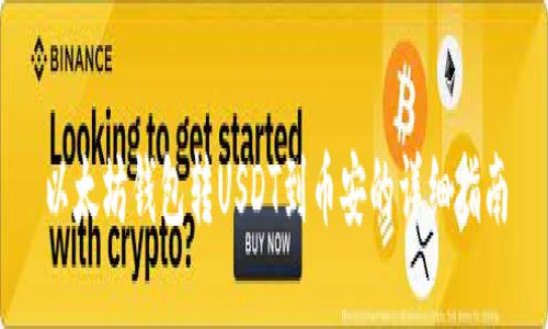 以太坊钱包转USDT到币安的详细指南