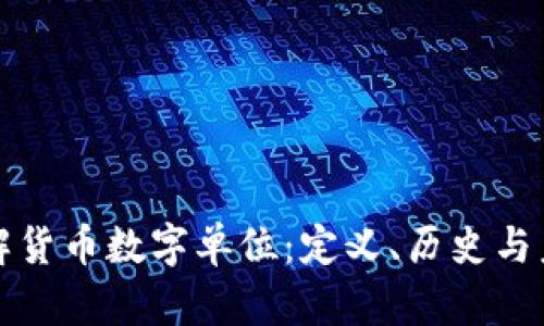 深入了解货币数字单位：定义、历史与未来趋势