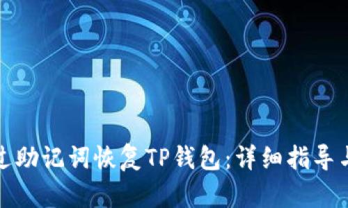 如何仅通过助记词恢复TP钱包：详细指导与实用技巧
