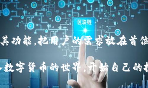   TP钱包币币交易指南：轻松在链上实现资产兑换 / 
 guanjianci TP钱包, 币币交易, 数字资产 /guanjianci 

什么是TP钱包？
在数字货币的世界中，钱包不仅仅是存储资产的地方，也是用户进行转账和交易的工具。TP钱包作为一款优秀的数字货币钱包，给用户提供了多种功能，其中非常引人注目的一个就是币币交易。TP钱包支持多种主流数字货币和智能合约代币，用户可以通过几步简单的操作完成资产之间的兑换。

为何选择TP钱包进行币币交易？
选择一个安全、便捷的交易平台是每位数字货币投资者必须经历的过程。TP钱包凭借其安全性和用户友好的界面，吸引了众多用户。首先，TP钱包采用了先进的加密技术，保障用户的资产安全。其次，其操作界面设计，即使是新手也能迅速上手。此外，TP钱包支持多链资产的管理，用户可以轻松管理不同种类的数字资产。

如何在TP钱包中进行币币交易？
在TP钱包进行币币交易的步骤并不复杂，以下是详细流程：
ol
listrong下载并安装TP钱包：/strong 首先，您需要从官方渠道下载TP钱包，确保其来源安全可靠。在手机应用商店或者TP钱包的官方网站上都能找到相应的安装文件。/li
listrong创建或导入钱包：/strong 安装完成后，打开APP，您可以选择新建钱包或导入已有钱包。若选择新建，需妥善保管生成的助记词，切勿泄露给他人。/li
listrong充值资产：/strong 在进行币币交易前，您需要将资产充值到TP钱包。选择合适的充值方式，比如通过银行卡、信用卡或其他数字货币进行转账。/li
listrong选择币币交易功能：/strong 在钱包界面，找到“交易”或“币币交易”选项。点击进入后，系统会显示当前支持的交易对。/li
listrong选择交易对及输入交易数量：/strong 选择您想进行交易的币种及数量，系统将自动计算当前汇率和您将获得的资产数量。/li
listrong确认交易并完成：/strong 检查信息无误后，确认交易。交易执行后，您可以在资产列表中查看更新后的资产量。/li
/ol

交易费用与到账时间
TP钱包在进行币币交易时，用户需要支付一定的交易手续费。手续费的具体数额会根据交易对的不同而有所差异，通常情况下，这些费用会在您交易前显示，确保用户在交易时心中有数。同时，资金到账的时间也受到区块链网络拥堵程度的影响，通常情况下，交易确认在几分钟到几小时之内即可完成。

安全性与风险控制
数字货币交易不可避免地伴随风险，TP钱包在安全措施上不遗余力。用户在使用TP钱包进行币币交易时，应当注意以下几个方面：
ul
listrong启用双重认证：/strong 为了保护您的资产安全，强烈建议用户启用双重认证功能。这能够有效提升账户的安全性，让黑客攻击无从下手。/li
listrong定期更换密码：/strong 保持良好的安全习惯，定期更换密码，不要使用简单易猜的密码，这样可以降低账户被盗的风险。/li
listrong谨慎选择交易时机：/strong 市场波动是投资的常态，时刻关注行情，选择合适的时机进行交易，以规避可能的风险。/li
/ul

TP钱包的优势与不足
尽管TP钱包在市场上享有良好的声誉，但也无法免除其不足之处。以下是TP钱包在币币交易过程中的一些优缺点：

h4优势：/h4
ul
li- strong用户友好：/strong 直观的操作界面，便于新手使用。/li
li- strong多链支持：/strong 支持多种主流链及其代币，为用户提供灵活的资产管理选择。/li
li- strong便捷的交易速度：/strong 交易执行迅速，大多数交易可在短时间内完成。/li
/ul

h4不足：/h4
ul
li- strong手续费相对较高：/strong 尽管提供了便捷的交易环境，但手续费可能相对较高，影响部分用户的交易频率。/li
li- strong依赖网络环境：/strong 由于是网络钱包，交易过程依赖网络稳定性，在网络不佳时可能会影响交易体验。/li
/ul

总结与展望
TP钱包在功能及性能上都展现出众多优势，尤其在币币交易功能上，进一步提升了用户的交易体验。针对数字货币领域不断变化的市场，TP钱包也在不断努力更新其功能，把用户的需求放在首位。随着区块链技术的完善与用户需求的增加，我们可以期待TP钱包在未来带来更好的服务与体验，让每位用户都能在数字资产交易过程中获得真实的收益与乐趣。

综合来看，TP钱包作为币币交易的一款理想工具，其安全性、易用性和多样性都充分满足了用户的期望。即使是对行情不太敏感的新手，也能在TP钱包的帮助下踏入数字货币的世界，开始自己的投资旅程。