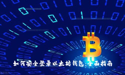 如何安全登录以太坊钱包：全面指南