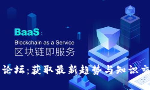 探索数字货币论坛：获取最新趋势与知识交流的宝贵平台