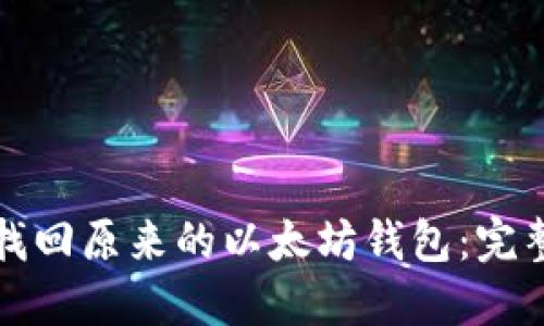 如何找回原来的以太坊钱包：完整指南