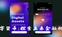 玲动金声数字货币：探索未来金融的潮流与机遇