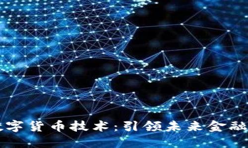 中装建设数字货币技术：引领未来金融革命的基石
