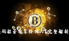 TP钱包收款码能否分享给他人？完整解析与使用指