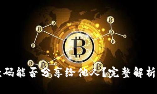 TP钱包收款码能否分享给他人？完整解析与使用指南