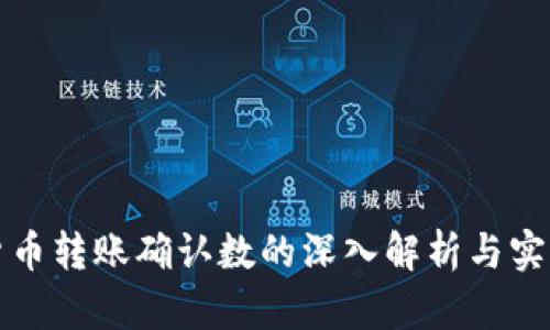 数字货币转账确认数的深入解析与实战指南