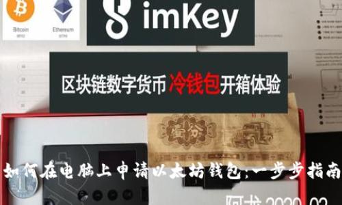 如何在电脑上申请以太坊钱包：一步步指南