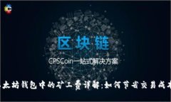 以太坊钱包中的矿工费详解：如何节省交易成本