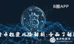 英国加密数字货币投资风险解析：全面了解潜在