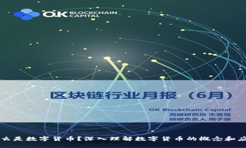 什么是数字货币？深入理解数字货币的概念和应用