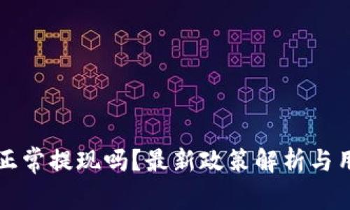 TP钱包还能正常提现吗？最新政策解析与用户体验分享