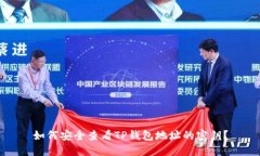 如何安全查看TP钱包地址的密钥？