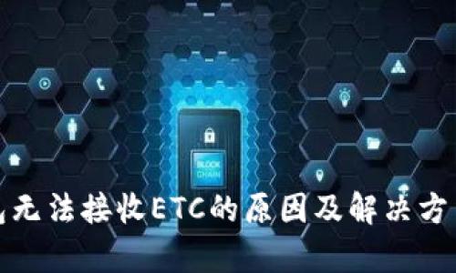 tp钱包无法接收ETC的原因及解决方法详解