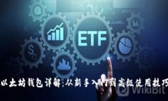 以太坊钱包详解：从新手入门到高级使用技巧
