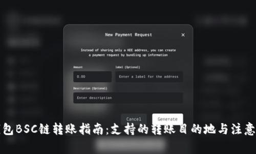 TP钱包BSC链转账指南：支持的转账目的地与注意事项
