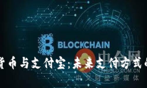 法定数字货币与支付宝：未来支付方式的对比分析
