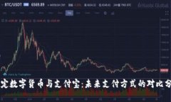 法定数字货币与支付宝：未来支付方式的对比分