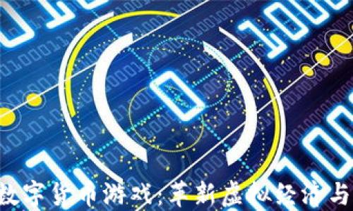 
深入探讨HCT数字货币游戏：革新虚拟经济与全新娱乐体验