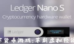 深入探讨HCT数字货币游戏：革新虚拟经济与全新