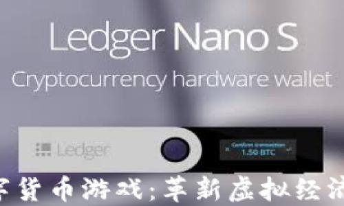 
深入探讨HCT数字货币游戏：革新虚拟经济与全新娱乐体验