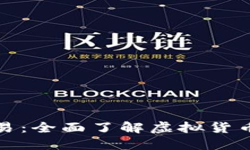 数字货币模拟交易：全面了解虚拟货币投资风险与收益