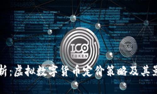 深度解析：虚拟数字货币定价策略及其影响因素