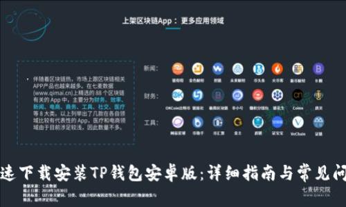 如何快速下载安装TP钱包安卓版：详细指南与常见问题解答