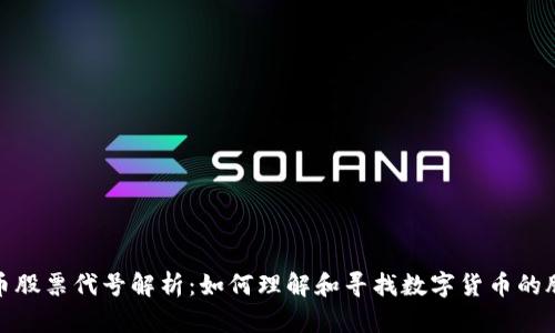 数字货币股票代号解析：如何理解和寻找数字货币的股票代码