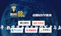 东信和平：数字货币行业的领军者与未来趋势