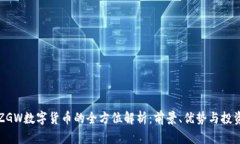 九局ZGW数字货币的全方位解析：前景、优势与投