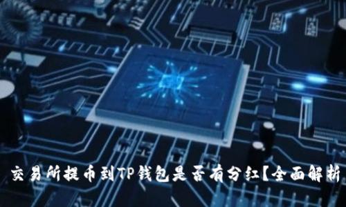 交易所提币到TP钱包是否有分红？全面解析