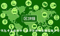 TP钱包中某些币种不显示价格的原因及解决方案